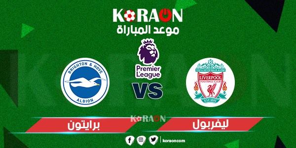 موعد مباراة ليفربول وبرايتون في الدوري الإنجليزي والقنوات الناقلة