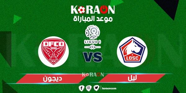 موعد مباراة ليل وديجون الدروى الفرنسي الممتاز