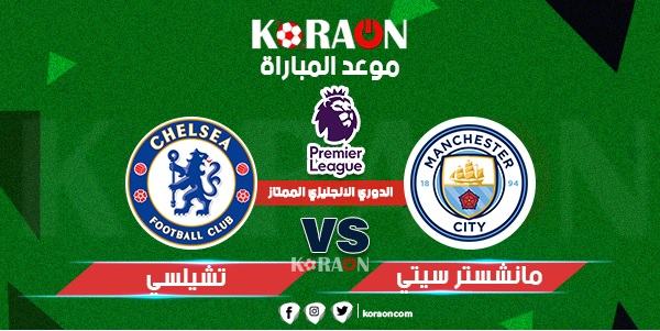 موعد مباراة مانشستر سيتي وتشيلسي الدوري الإنجليزي