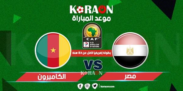 موعد مباراة مصر والكاميرون كأس الأمم الأفريقية تحت 23 سنة