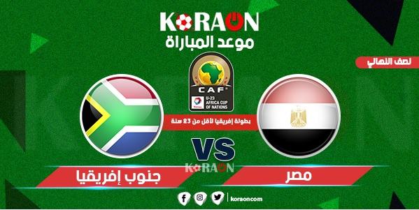 موعد مباراة مصر وجنوب أفريقيا أمم أفريقيا للشباب تحت 23 عام