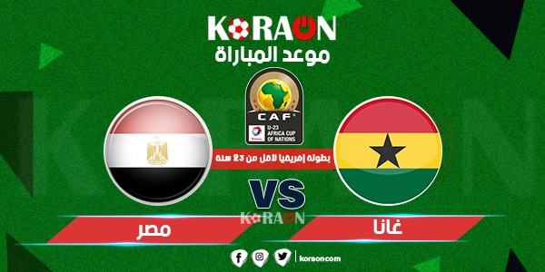 مشاهدة البث المباشر مباراة مصر وغانا اليوم الاثنين 11-10-2019