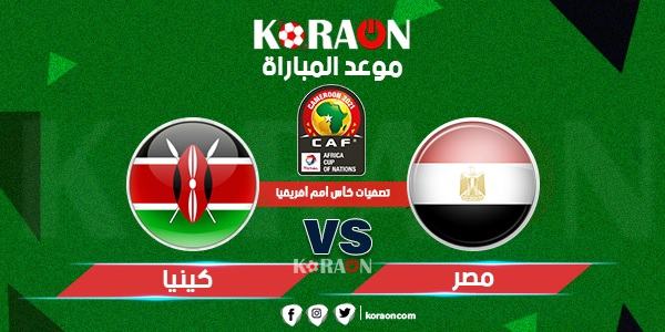 موعد مباراة مصر وكينيا تصفيات أمم إفريقيا