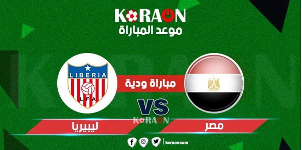 موعد مباراة منتخب مصر وليبيريا الودية