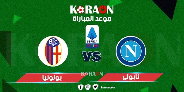 موعد مباراة نابولي وبولونيا الدورى الإيطالي