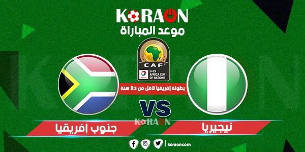 موعد مباراة نيجيريا وجنوب إفريقيا كأس الأمم الأفريقية تحت 23 سنة