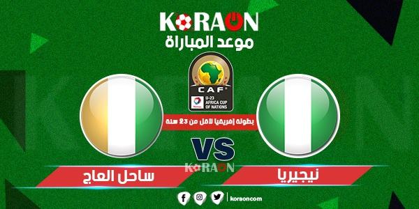 موعد مباراة نيجيريا وساحل العاج كأس أمم أفريقيا تحت 23 سنة والقنوات الناقلة