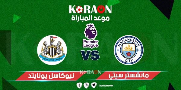 موعد مباراة مانشستر سيتي ونيوكاسل يونايتد الدوري الإنجليزي