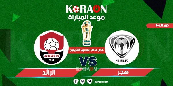 موعد مباراة هجر والرائد  بكأس خادم الحرمين الشريفين