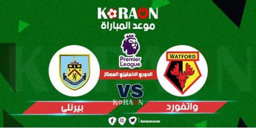 موعد مباراة واتفورد وبيرنلي الدوري الإنجليزي