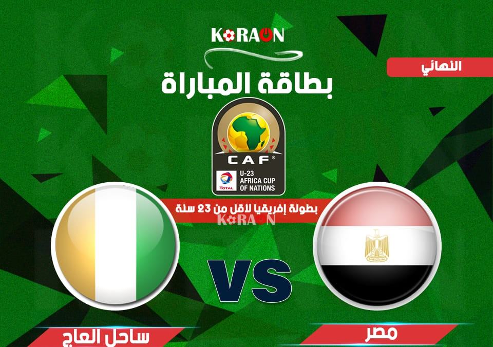 موعد منتخب مصر و كوت ديفوار "ساحل العاج"