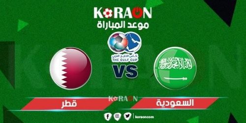 موعد مباراة السعودية وقطر في بطولة كأس آسيا تحت 23 عام