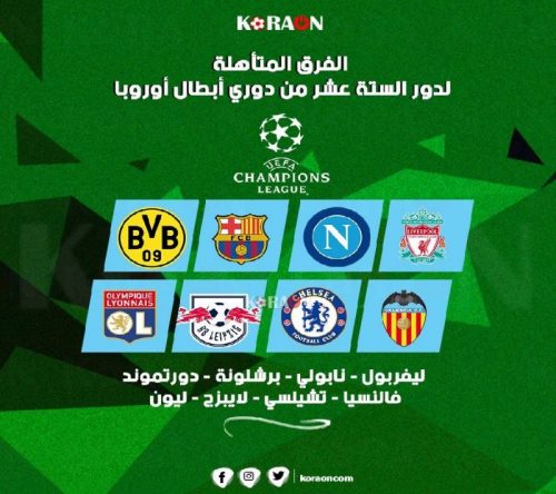 الفرق المتأهلة لدور الـ 16 دوري أبطال أوروبا