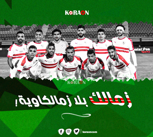 لا تبحث عن توتي.. الزمالك بلا زمالكاوية