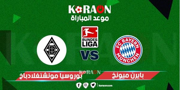 موعد مباراة بايرن ميونخ وبروسيا مونشنجلادباخ الدوري الألماني