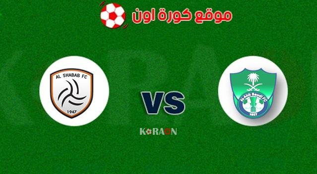 ملخص ونتيجة مباراة الأهلي والشباب الدوري السعودي