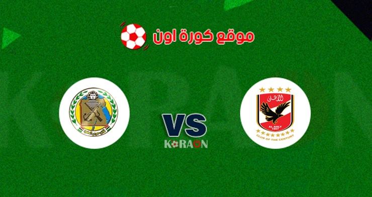 مشاهدة مباراة الأهلي وحرس الحدود الدوري المصري