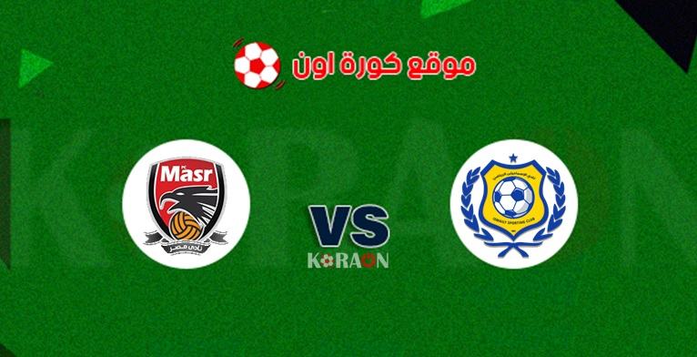 مشاهدة مباراة الإسماعيلي ونادي مصر الدوري المصري