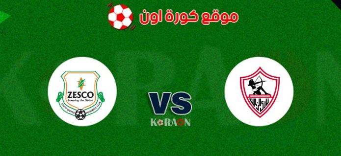 نتيجة مباراة الزمالك وزيسكو يونايتد دوري أبطال أفريقيا