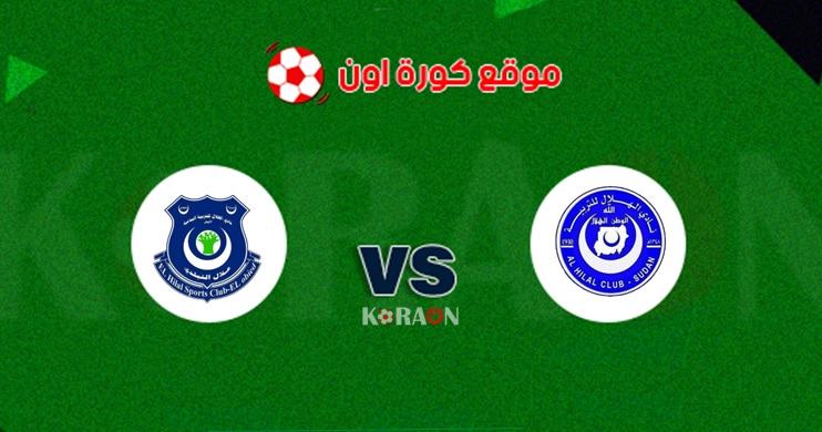 نتيجة مباراة الهلال وهلال الأبيض الدوري السوداني