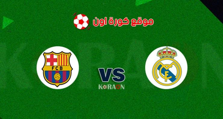 نتيجة مباراة برشلونة وريال مدريد الأن الكلاسيكو الإسباني.. لحظة بلحظة