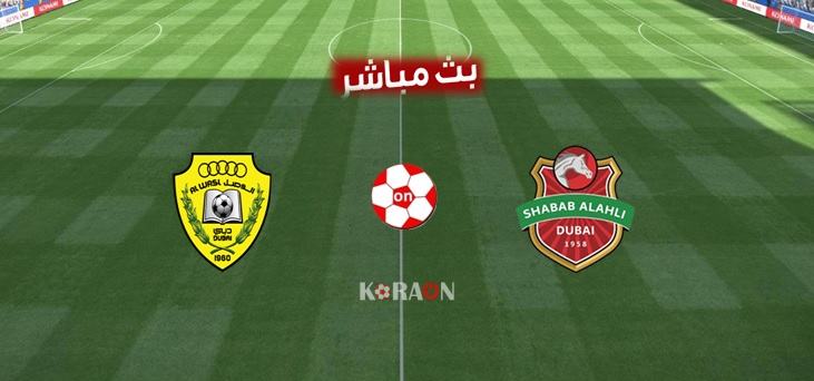 مباراة شباب الأهلي دبي والوصل