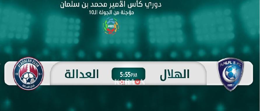 مشاهدة مباريات اليوم الهلال ضد العدالة بث مباشر