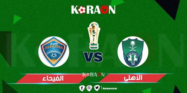 موعد مباراة الأهلي والفيحاء كأس الملك السعودى