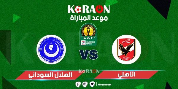 موعد مباراة الأهلي والهلال دوري أبطال أفريقيا والقنوات الناقلة