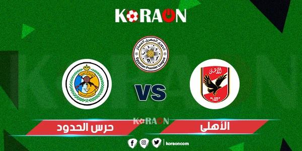 موعد مباراة الأهلي وحرس الحدود الدوري المصري