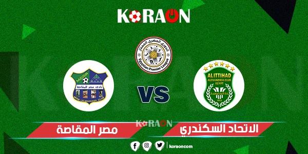 موعد مباراة المقاصة والاتحاد الدوري المصري