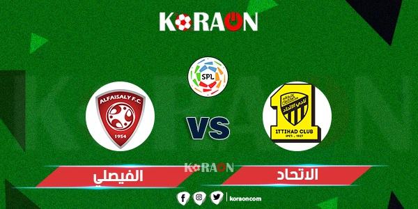 موعد مباراة اتحاد جدة والفيصلي في الدوري السعودي للمحترفين