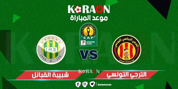 موعد مباراة الترجي التونسي وشبيبة القبائل دوري أبطال أفريقيا 2019-2020