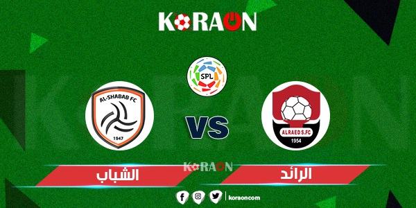 موعد مباراة الشباب والرائد الدوري السعودي والقنوات الناقلة