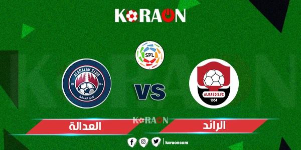 موعد مباراة الرائد والعدالة في الدوري السعودي والقنوات الناقلة