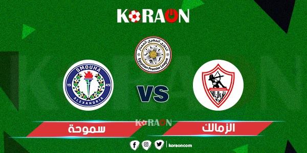 موعد مباراة الزمالك وسموحة في الدوري المصري