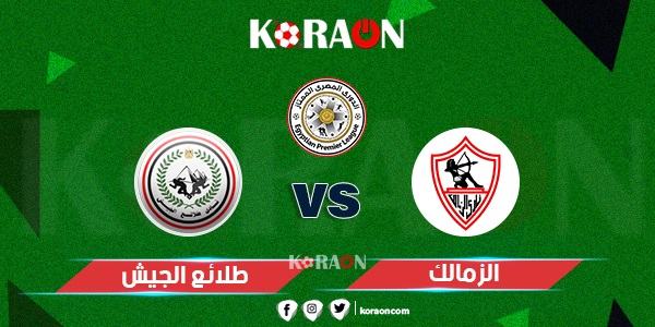 مشاهدة مباراة الزمالك والجيش