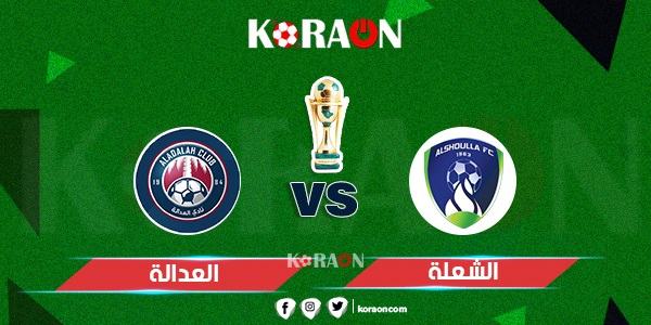 موعد مباراة العدالة والشعلة كأس الملك السعودى