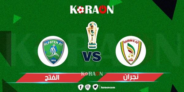 موعد مباراة الفتح ونجران في كأس الملك