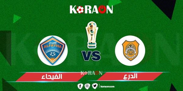 موعد مباراة الفيحاء والدرع في كأس الملك