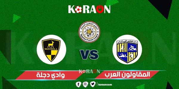 موعد مباراة وادي دجلة والمقاولون العرب الدوري المصري