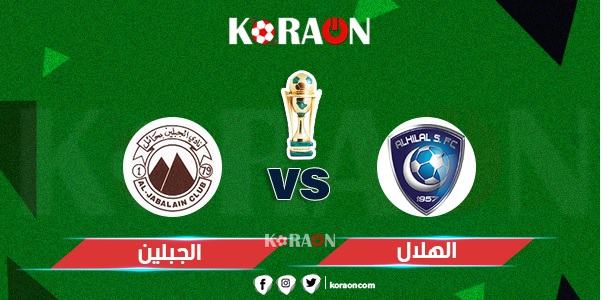 موعد مباراة الهلال والجبلين كأس خادم الحرمين الشريفين والقنوات الناقلة