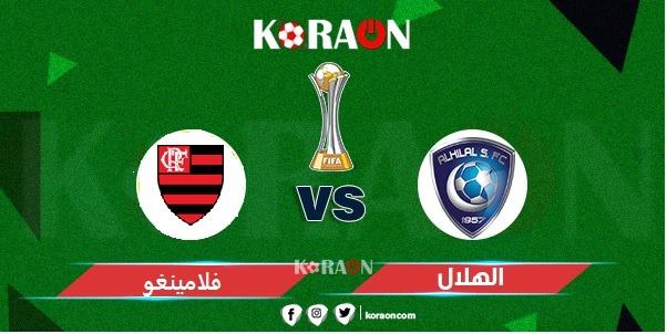 موعد مباراة الهلال وفلامينجو كأس العالم للأندية