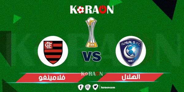 موعد مباراة الهلال وفلامنجو كأس العالم للأندية