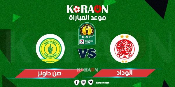 موعد مباراة الوداد الرياضي وصن داونز دوري أبطال أفريقيا 2019-2020