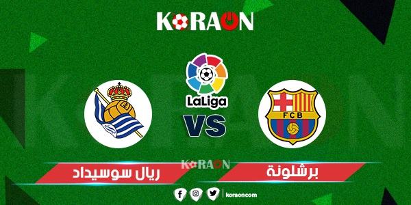 موعد مباراة برشلونة وريال سوسيداد في الدوري الإسباني والقنوات الناقلة