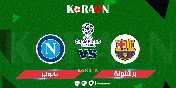 بث مباشر مشاهدة مباراة برشلونة ونابولي دوري أبطال أوروبا