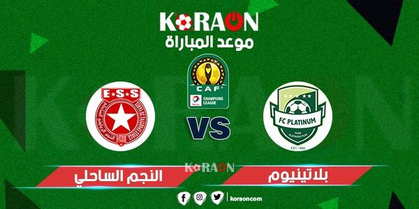 موعد مباراة النجم الساحلي وبلاتينيوم الزيمبابوي دوري أبطال أفريقيا 2019-2020