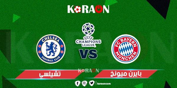 موعد مباراة تشيلسي وبايرن ميونخ دوري أبطال أوروبا