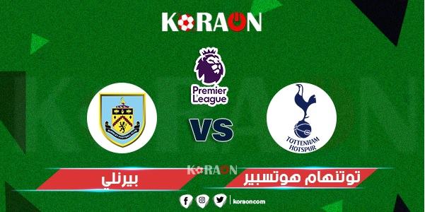 موعد مباراة توتنهام وبيرنلي في الدوري الإنجليزي